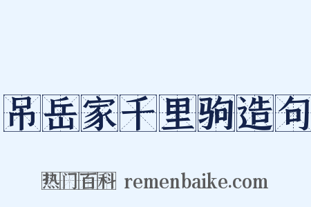 吊岳家千里驹造句是什么意思的图片